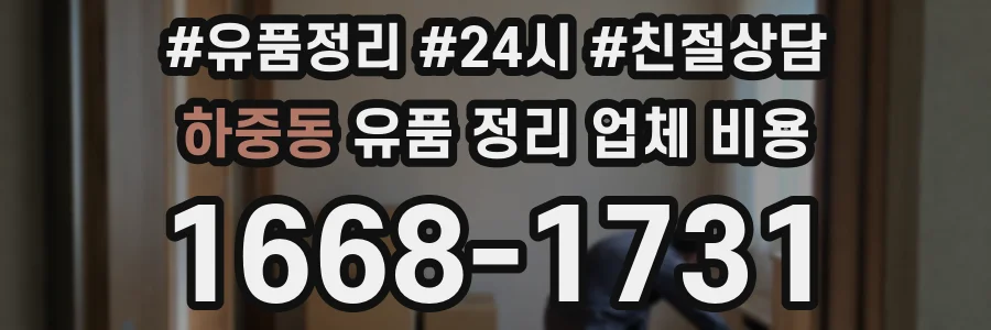하중동 유품 정리 업체 비용