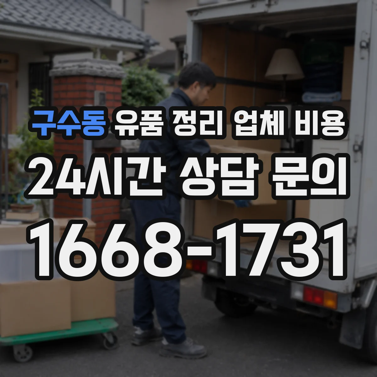 구수동 유품 정리 업체 비용