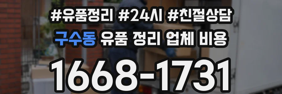 구수동 유품 정리 업체 비용