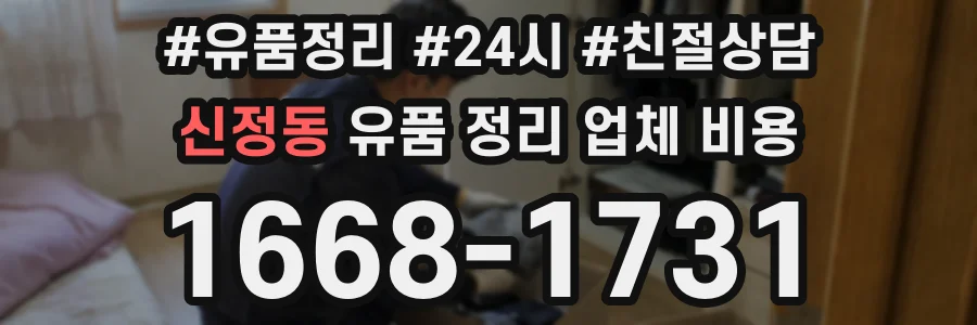 신정동 유품 정리 업체 비용