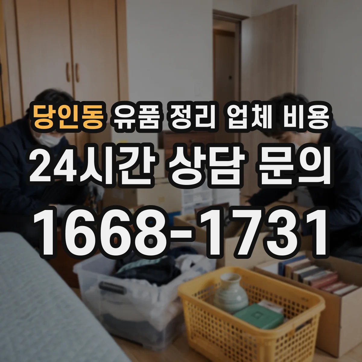 당인동 유품 정리 업체 비용