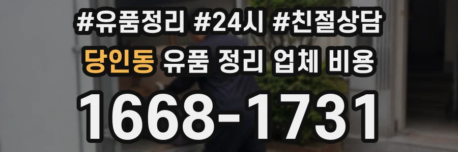 당인동 유품 정리 업체 비용