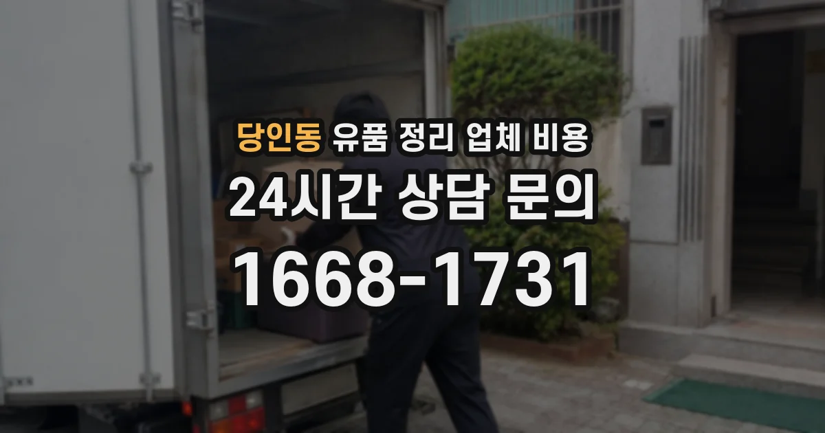 당인동 유품 정리 업체 비용