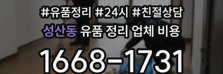 성산동 유품 정리 업체 비용