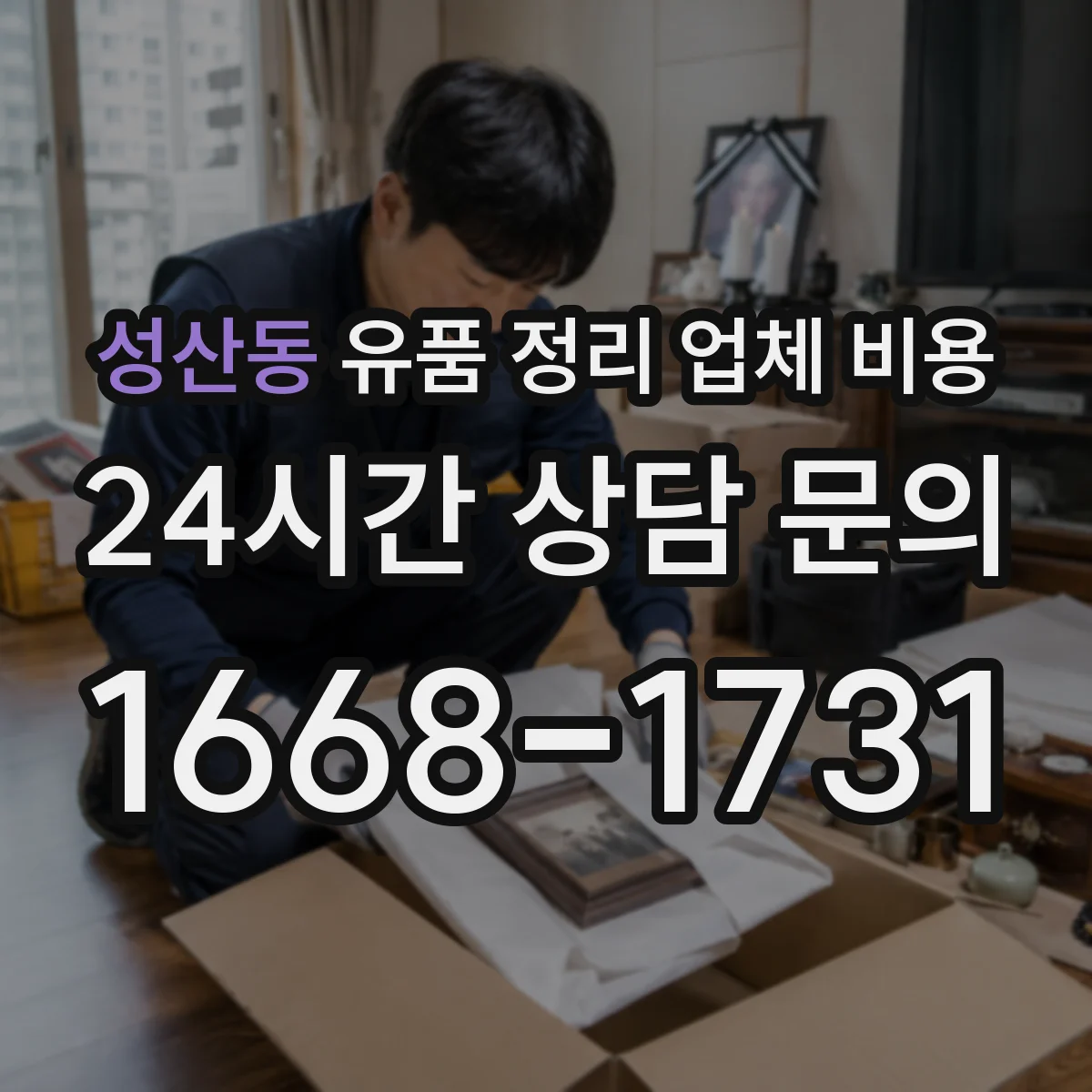 성산동 유품 정리 업체 비용