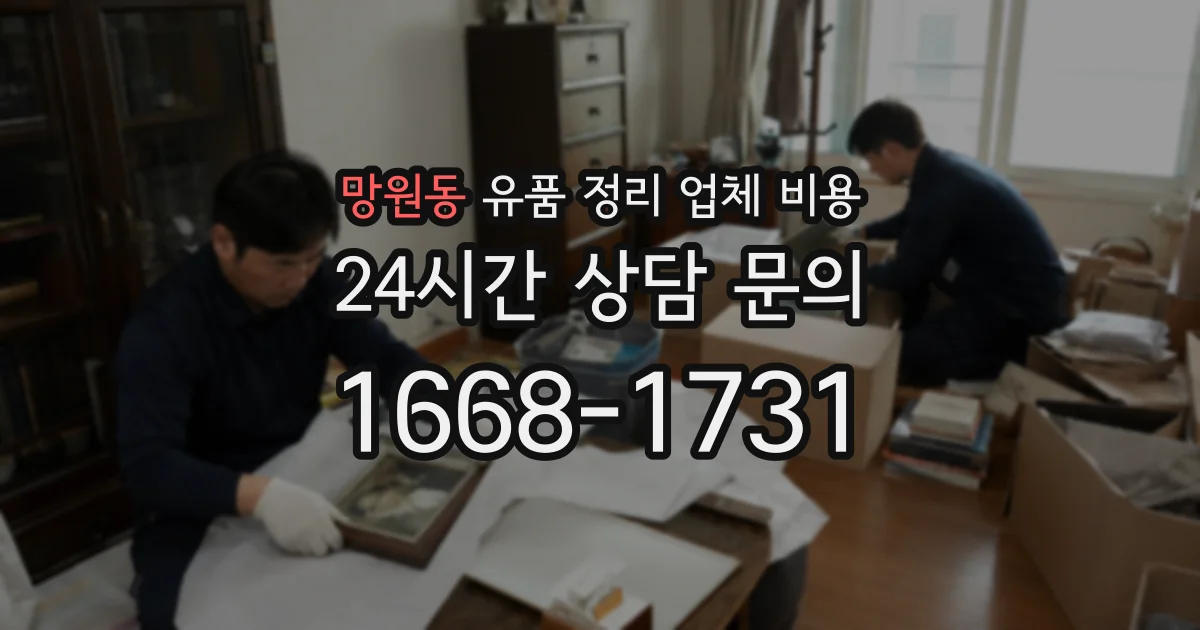 망원동 유품 정리 업체 비용