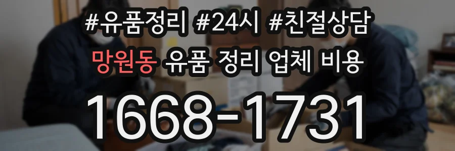 망원동 유품 정리 업체 비용
