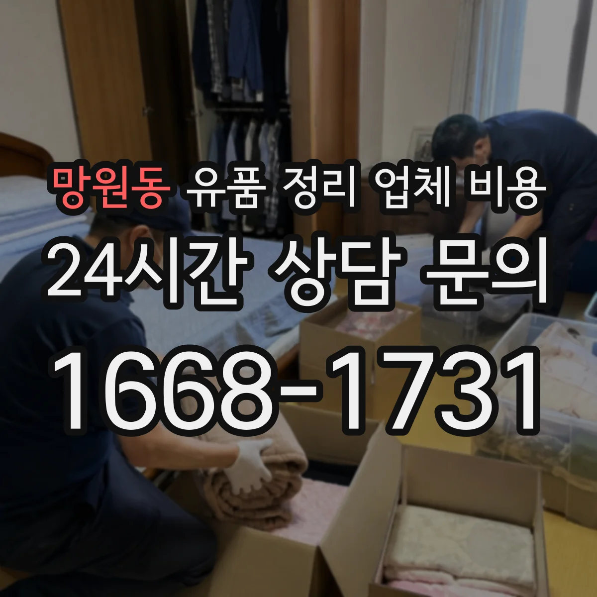 망원동 유품 정리 업체 비용