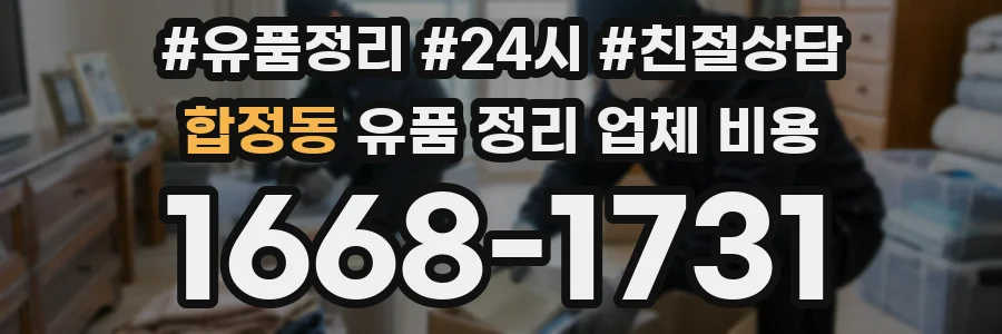 합정동 유품 정리 업체 비용