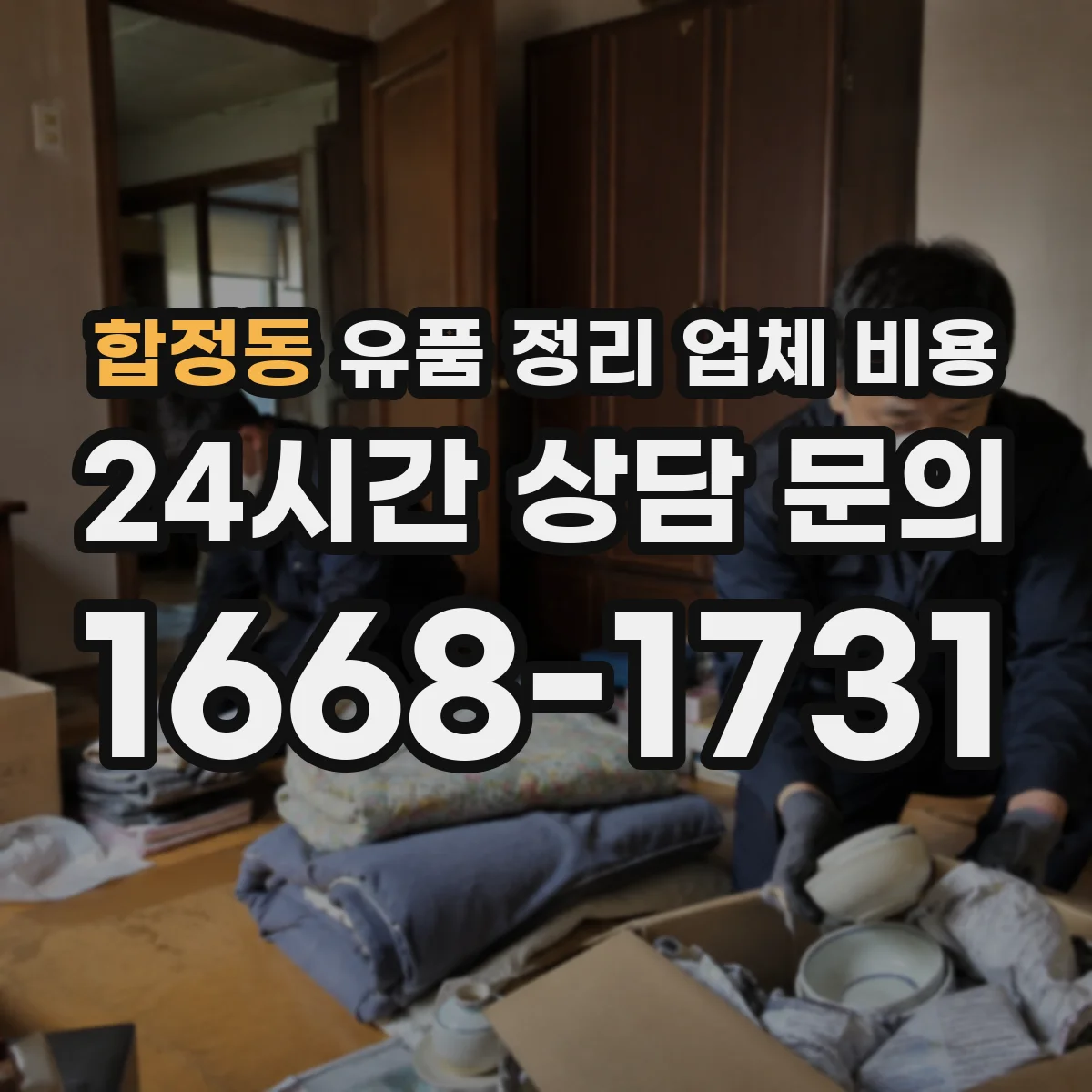 합정동 유품 정리 업체 비용