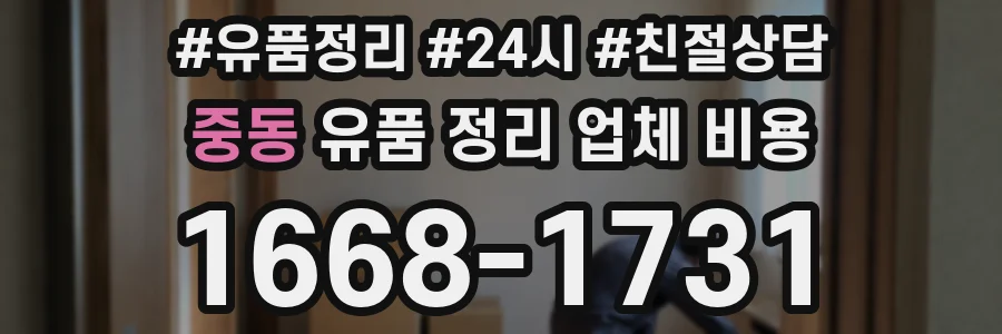 중동 유품 정리 업체 비용