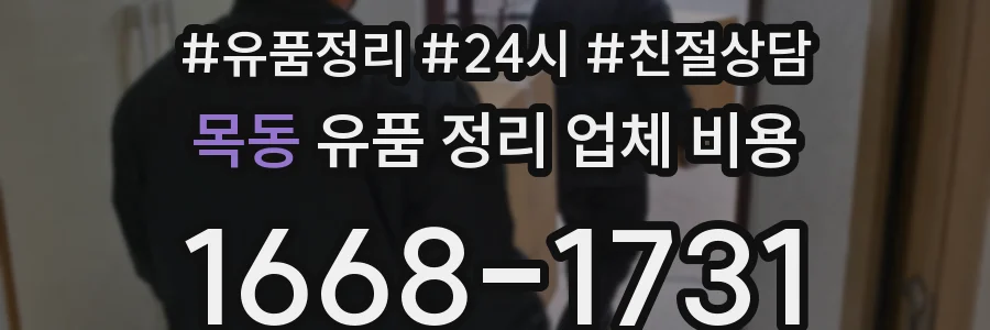 목동 유품 정리 업체 비용