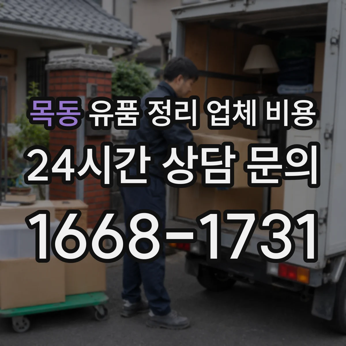 목동 유품 정리 업체 비용