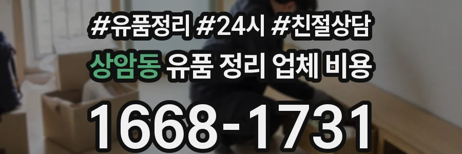 상암동 유품 정리 업체 비용