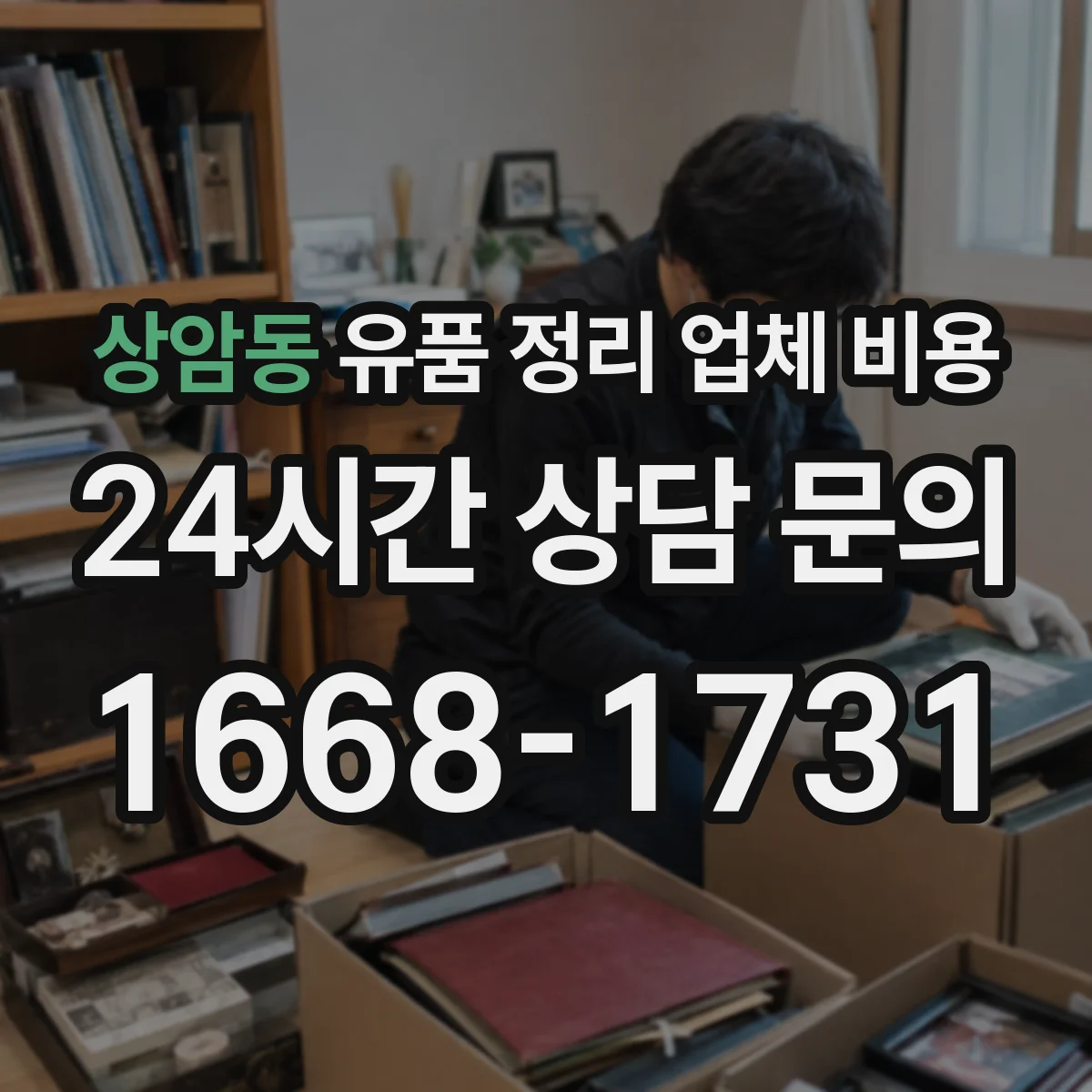 상암동 유품 정리 업체 비용
