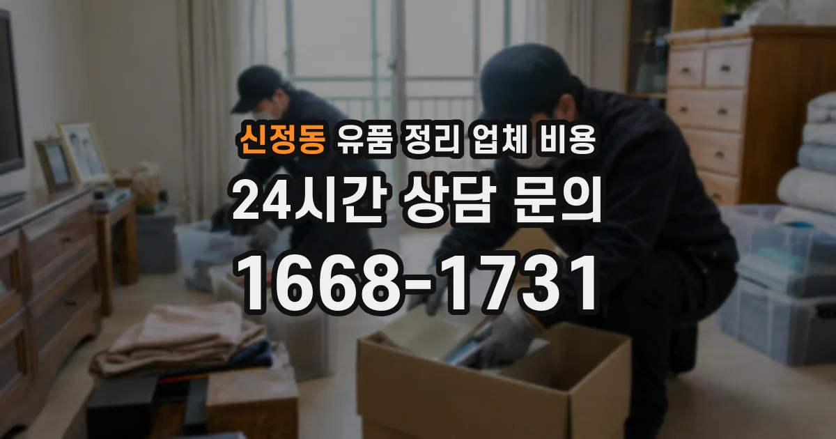 신정동 유품 정리 업체 비용