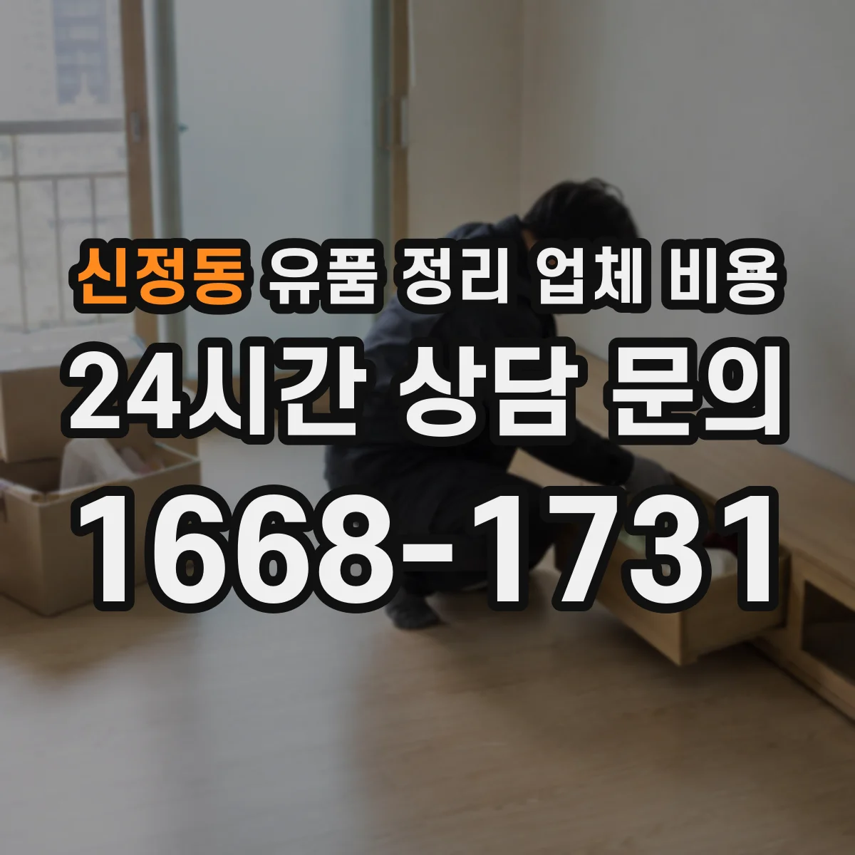 신정동 유품 정리 업체 비용