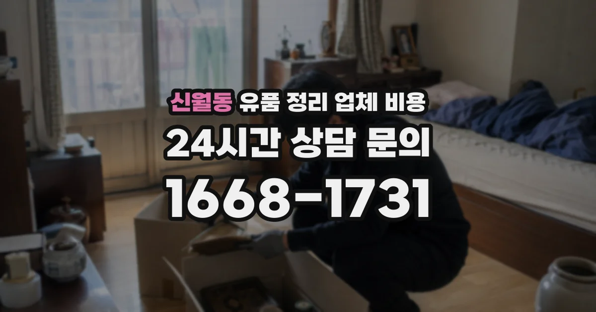 신월동 유품 정리 업체 비용