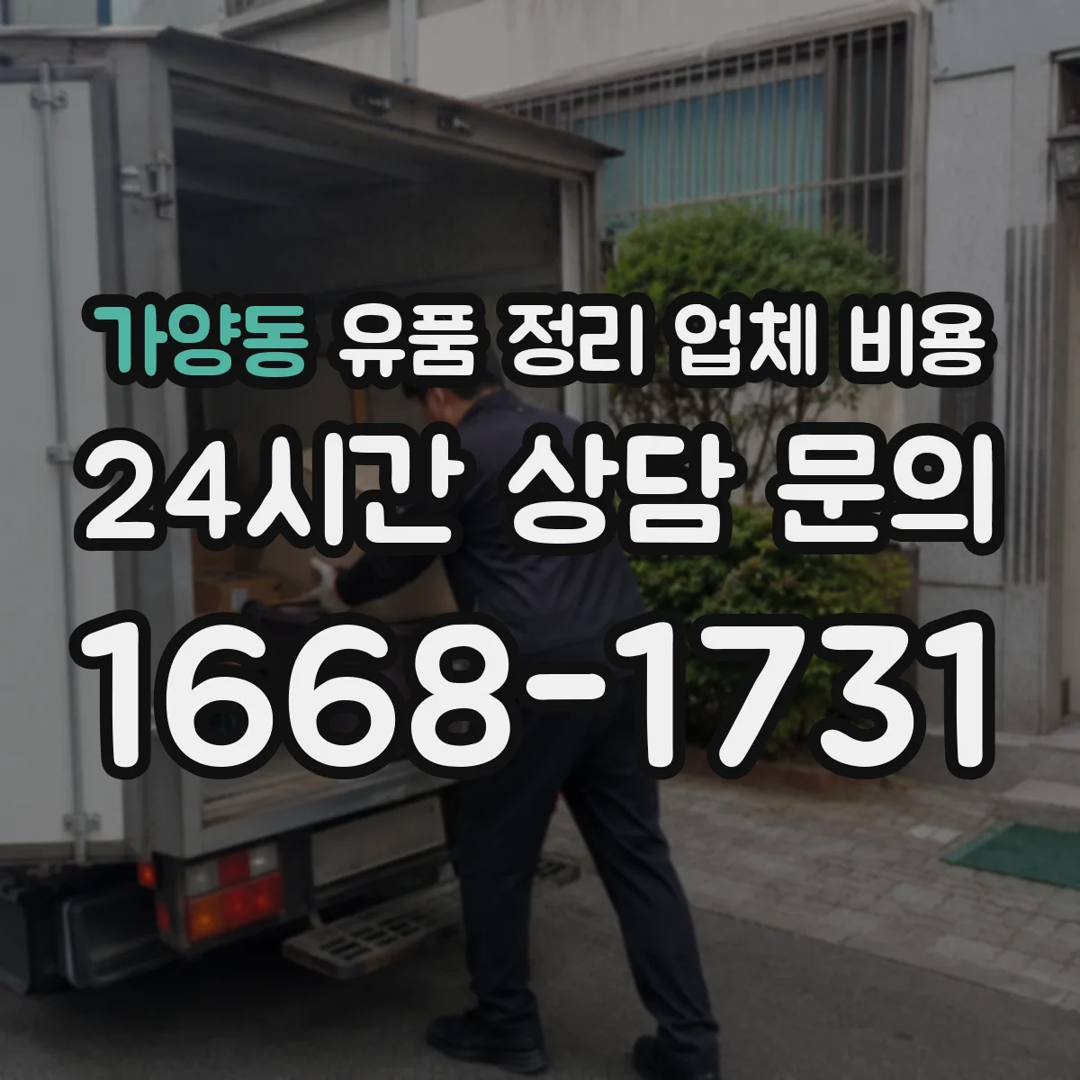 가양동 유품 정리 업체 비용