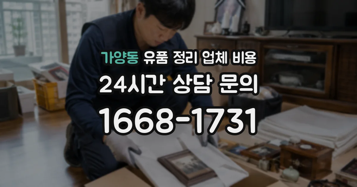 가양동 유품 정리 업체 비용