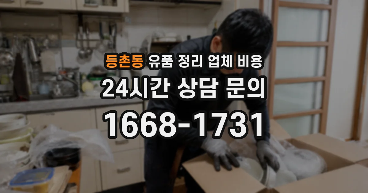 등촌동 유품 정리 업체 비용