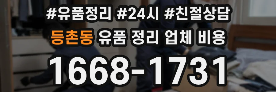 등촌동 유품 정리 업체 비용