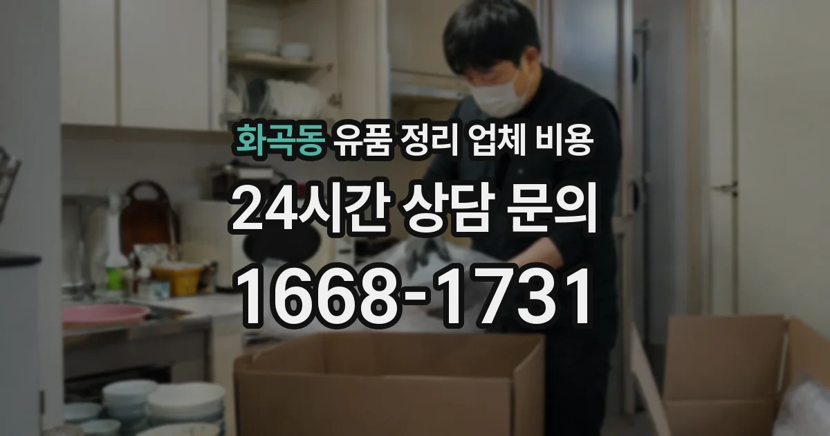 화곡동 유품 정리 업체 비용