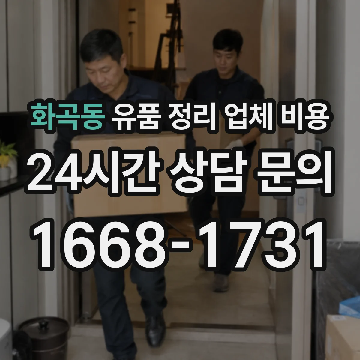 화곡동 유품 정리 업체 비용