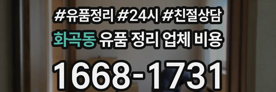 화곡동 유품 정리 업체 비용