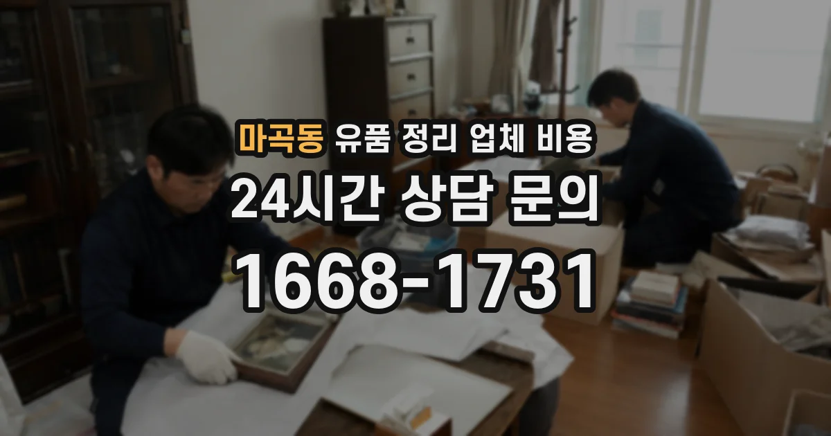 마곡동 유품 정리 업체 비용