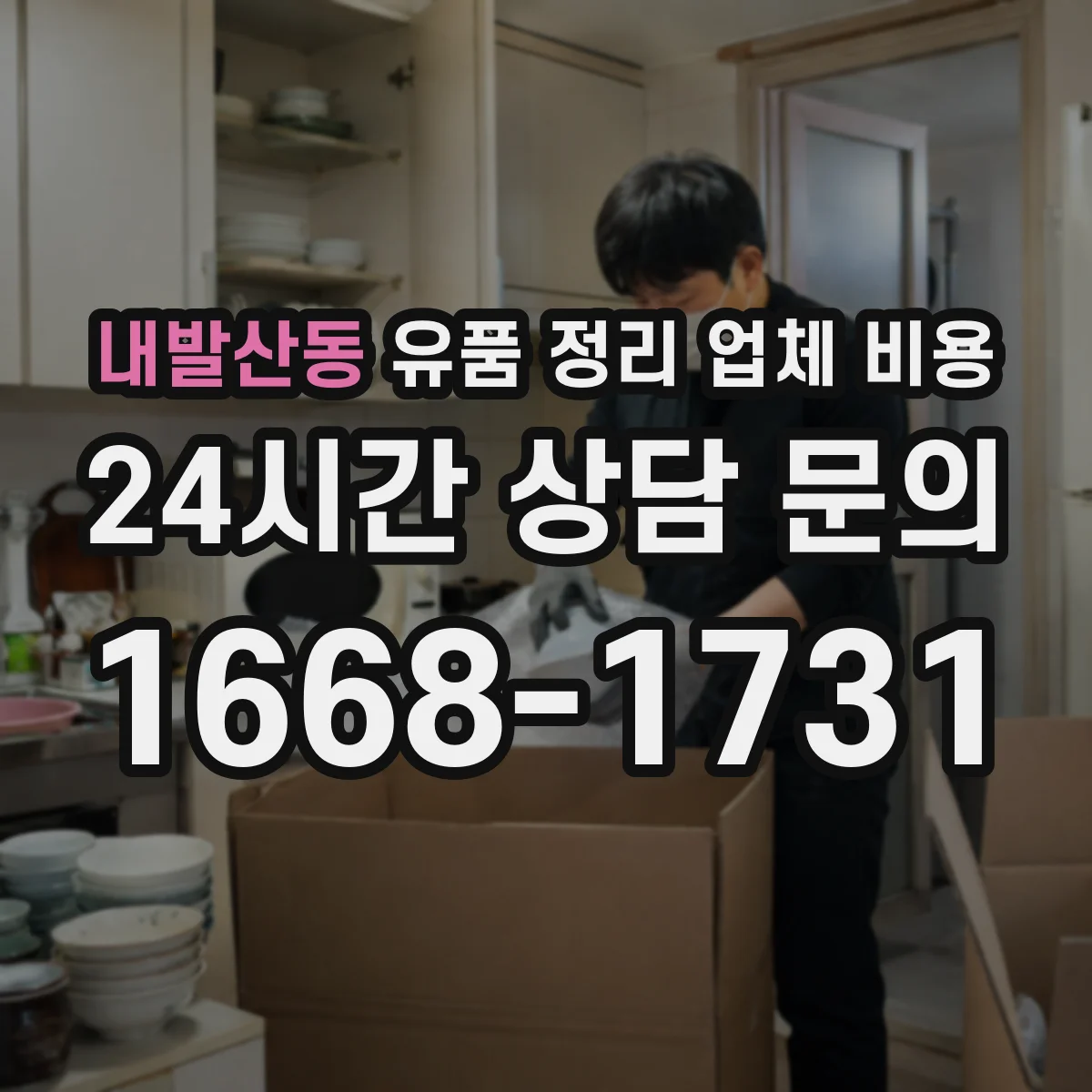 내발산동 유품 정리 업체 비용