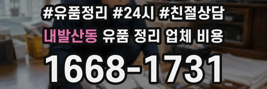 내발산동 유품 정리 업체 비용