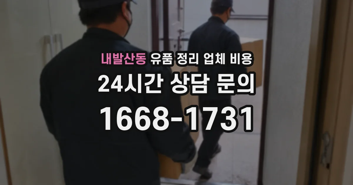 내발산동 유품 정리 업체 비용