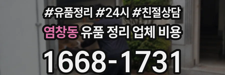 염창동 유품 정리 업체 비용