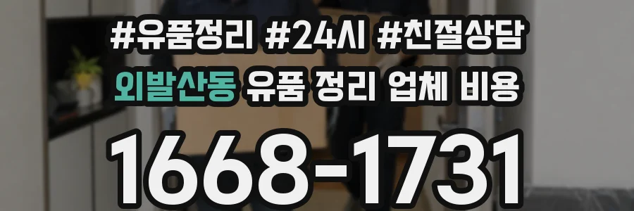 외발산동 유품 정리 업체 비용