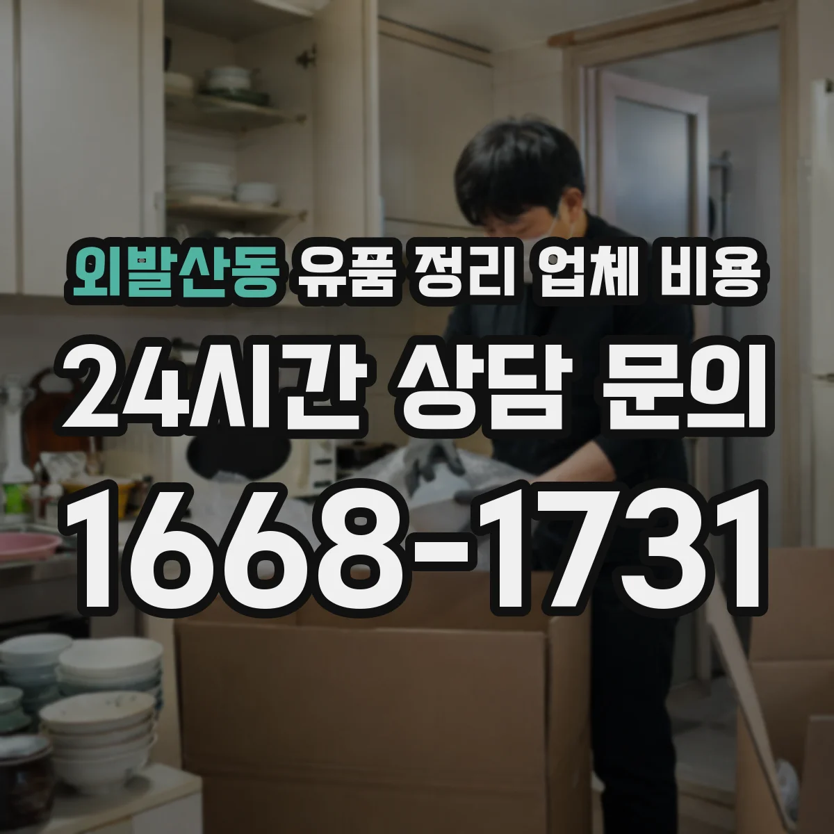 외발산동 유품 정리 업체 비용