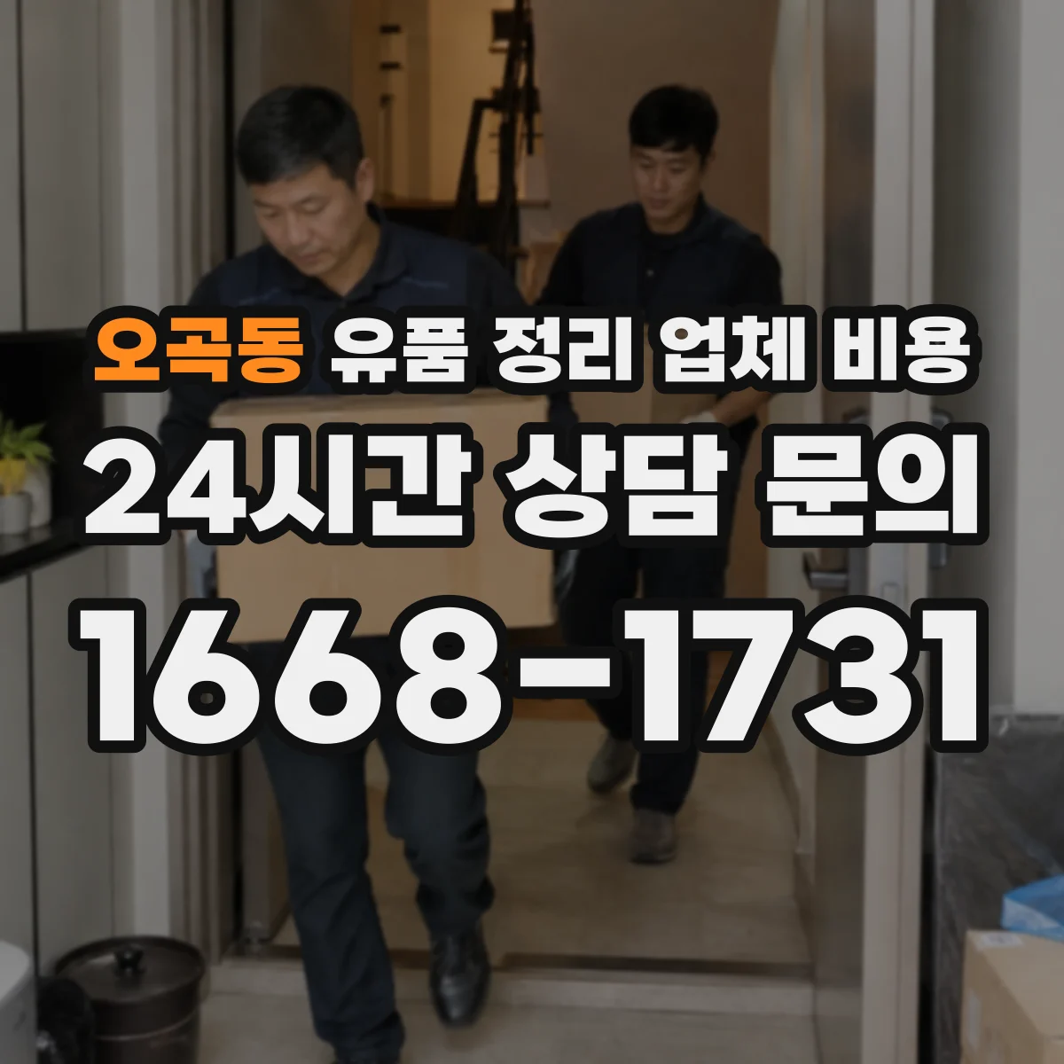 오곡동 유품 정리 업체 비용