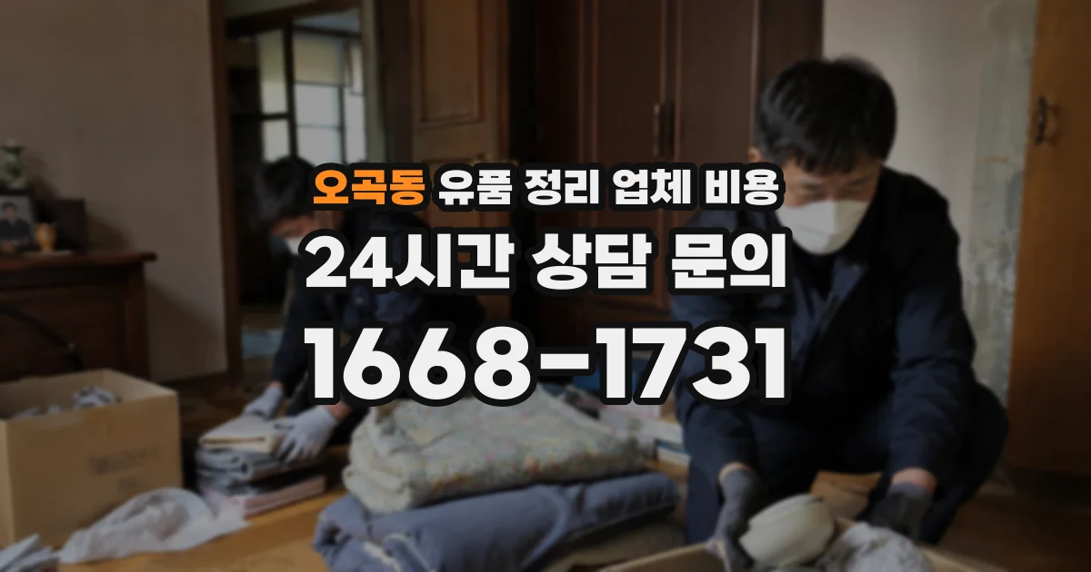 오곡동 유품 정리 업체 비용