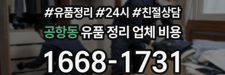 공항동 유품 정리 업체 비용
