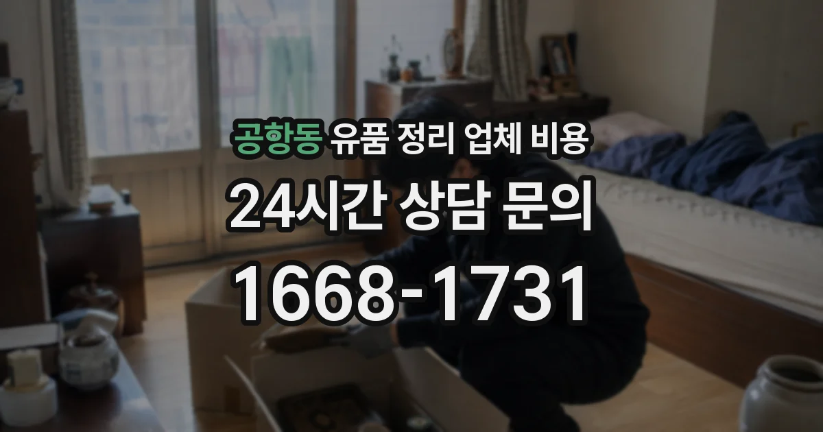 공항동 유품 정리 업체 비용