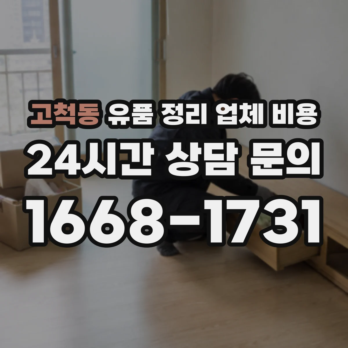 고척동 유품 정리 업체 비용