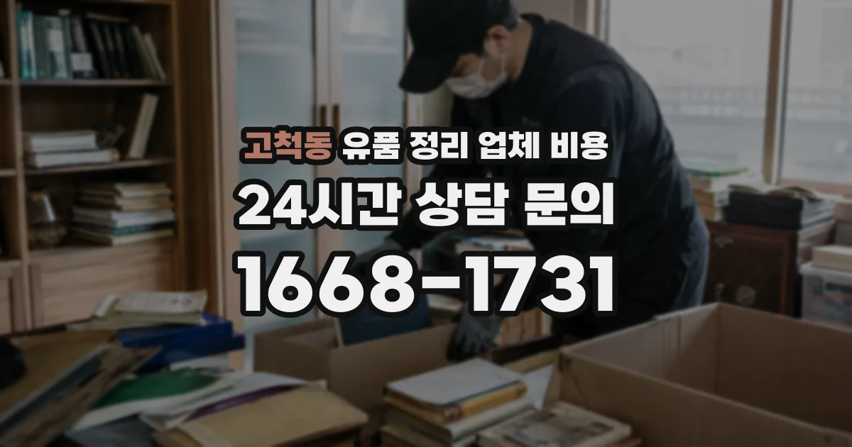 고척동 유품 정리 업체 비용