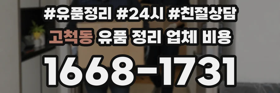 고척동 유품 정리 업체 비용