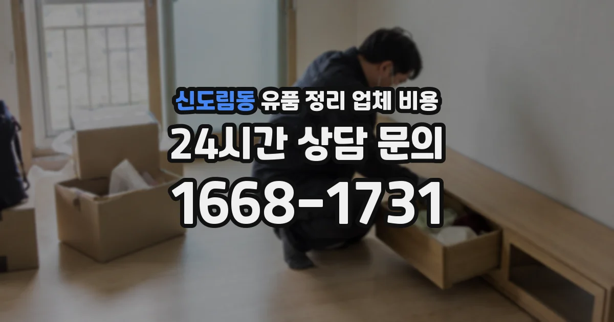 신도림동 유품 정리 업체 비용