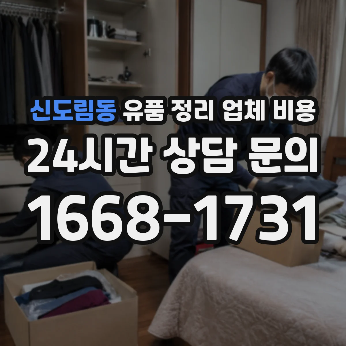 신도림동 유품 정리 업체 비용
