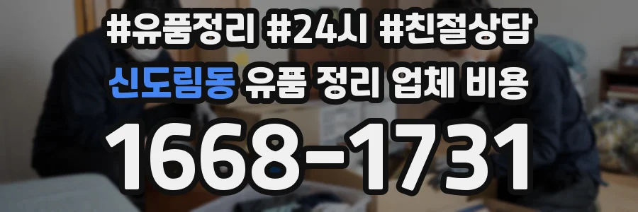 신도림동 유품 정리 업체 비용