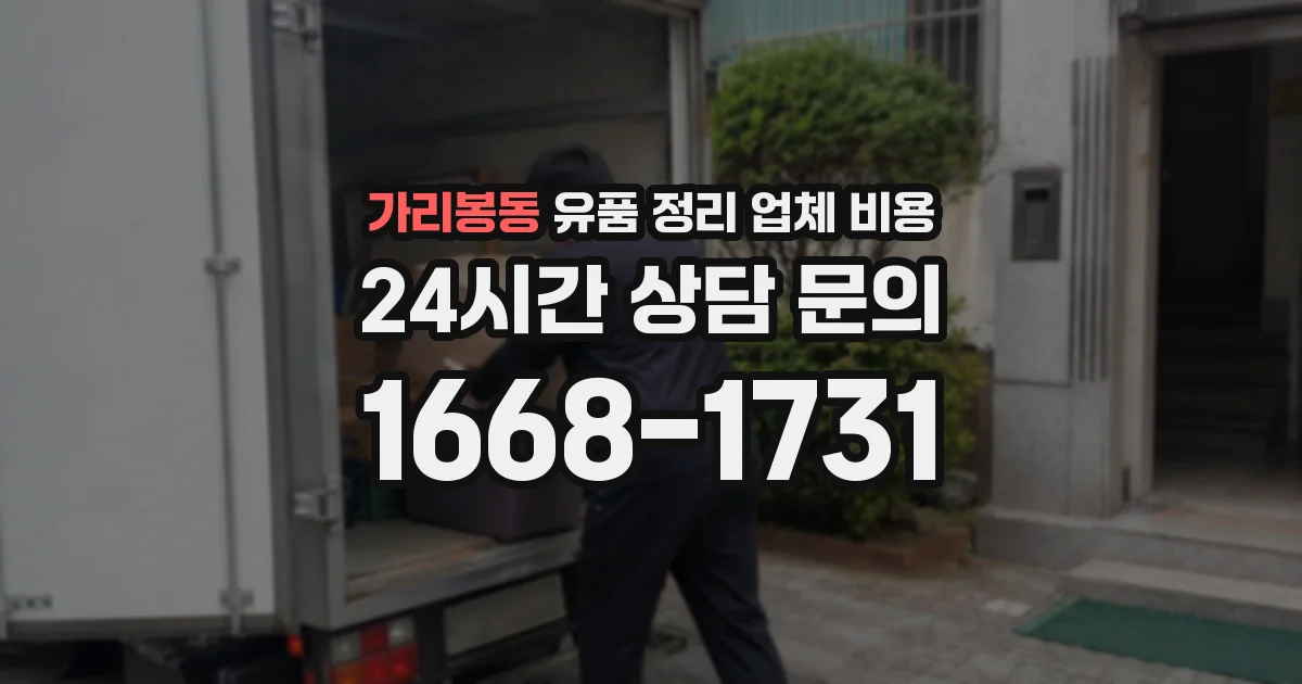 가리봉동 유품 정리 업체 비용