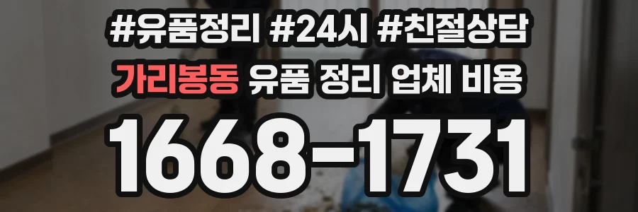가리봉동 유품 정리 업체 비용