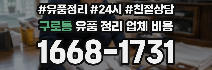 구로동 유품 정리 업체 비용