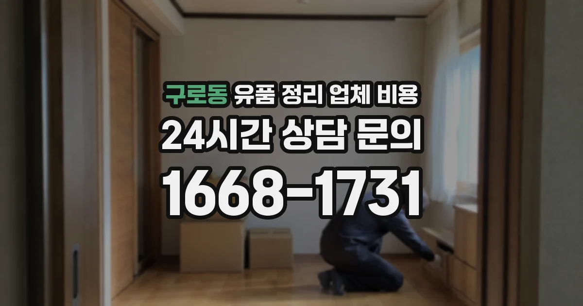구로동 유품 정리 업체 비용